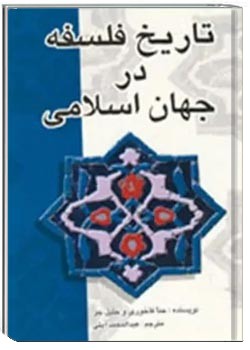 تاریخ فلسفه در جهان اسلامی