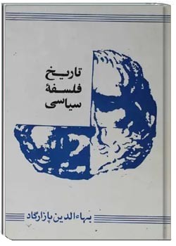 تاریخ فلسفه سیاسی - جلد 1 و 2