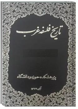 تاریخ فلسفه غرب - مجموعه چهار جلدی