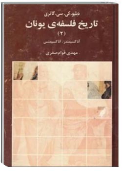 تاریخ فلسفه یونان (جلد دوم): آناکسیمندر، آناکسیمنس