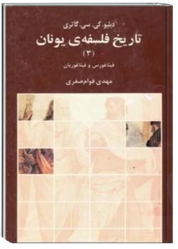 تاریخ فلسفه یونان (جلد سوم): فیثاغورس و فیثاغوریان