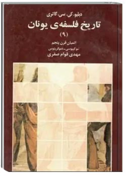 تاریخ فلسفه یونان (جلد نهم): اتمیان قرن پنجم، لئوکیپوسی - دموکریتوس