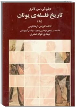 تاریخ فلسفه یونان (جلد هشتم): آناکساگوراس. آرخلائوس. فلسفه در نیمۀ دوم قرن پنجم. دیوگنس آپولونیایی