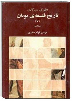 تاریخ فلسفه یونان (جلد هفتم): امپدکلس