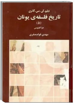 تاریخ فلسفه یونان (جلد پنجم): هراکلیتوس