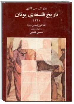 تاریخ فلسفه یونان (جلد چهاردهم): افلاطون (بخش دوم)، محاورات میانی