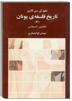 تاریخ فلسفه یونان (جلد چهارم): آلکمایون، کسنوفانس