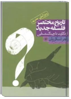 تاریخ مختصر فلسفه جدید