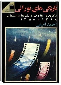 تاریکی‌های نورانی