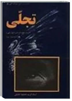 تجلی - جلد 1