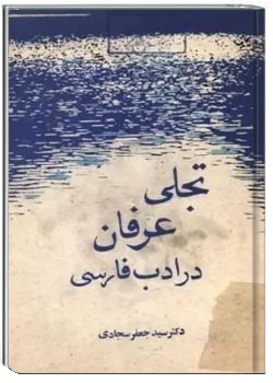 تجلی عرفان در ادب فارسی