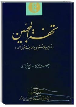 تحفه المحبین