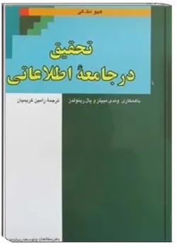 تحقیق در جامعه اطلاعاتی