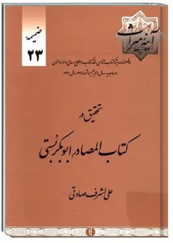 تحقیق در کتاب المصادر ابوبکر بستی