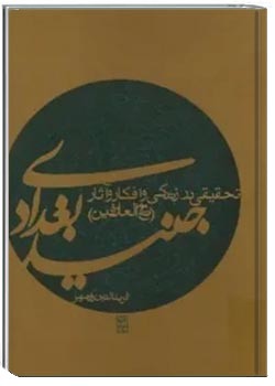 تحقیقی در زندگی، افکار و آثار جنید بغدادی، تاج العارفین
