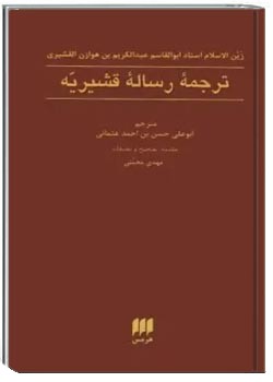 ترجمه رساله ی قشیریه