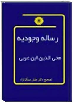 ترجمه فارسی رساله وجودیه