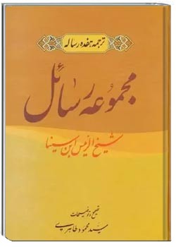 ترجمه هفده رساله ابن سینا