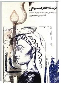 ترسا، دختر مسیحی