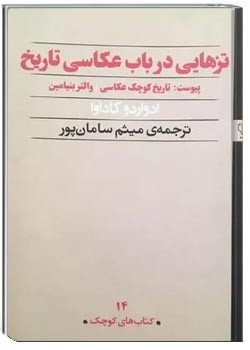 تزهایی در باب عکاسی تاریخ