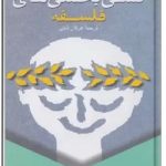 تسلی بخشی های فلسفه