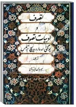 تصوف و ادبیات تصوف