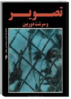 تصویر و سرشت دوربین