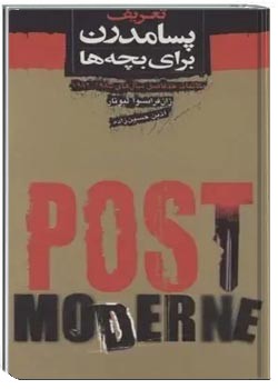 تعریف پسامدرن برای بچه ها
