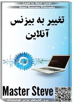 تغییر به بیزینس آنلاین