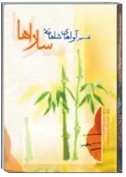 تفسیر آواهای شاهانه ساراها (جلد ۱ - قسمت اول)