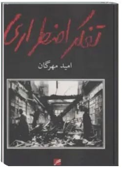 تفکر اضطراری