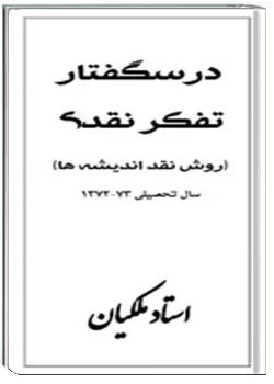 تفکر نقدی یا روش نقد اندیشه ها