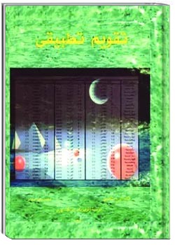 تقویم تطبیقی ۱۵۰۰ هجری شمسی و هجری قمری قراردادی