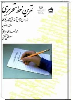 تمرین خط تحریری: سال دوم ابتدایی