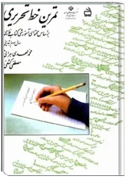 تمرین خط تحریری: سال سوم ابتدایی