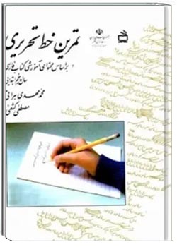 تمرین خط تحریری: سال پنجم ابتدایی