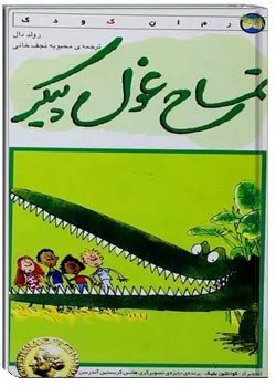 تمساح غول پیکر