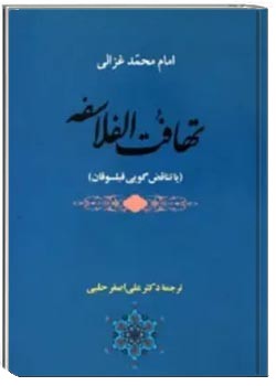 تهافت الفلاسفه