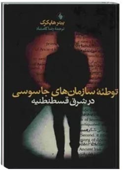 توطئه سازمان های جاسوسی در شرق قسطنطنیه