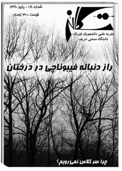 تکانه - شماره ۱۸ - پاییز ۱۳۹۰