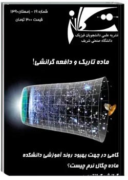 تکانه - شماره ۱۹ - زمستان ۱۳۹۰