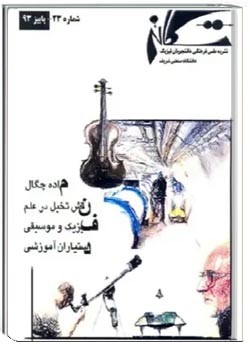 تکانه - شماره ۲۳ - پاییز ۱۳۹۳