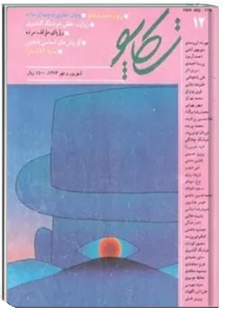 تکاپو - شماره 12 - شهریور و مهر 1373