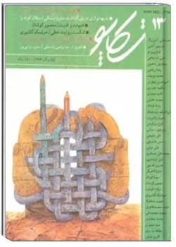 تکاپو - شماره 13 - آبان و آذر 1373