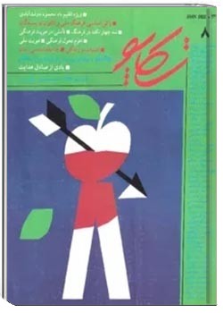 تکاپو - شماره 8 - فروردین 1373