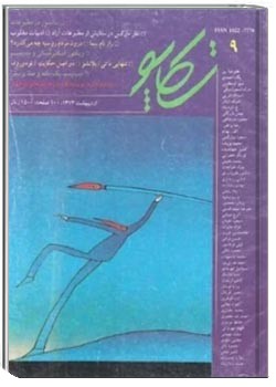 تکاپو - شماره 9 - اردیبهشت 1373