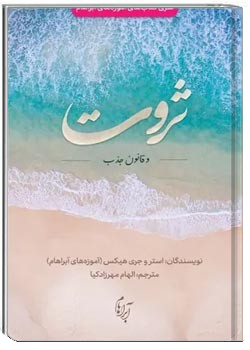 ثروت و قانون جذب