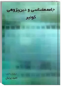 جامعه شناسی و دین پژوهی کوئیر