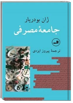 جامعه مصرفی