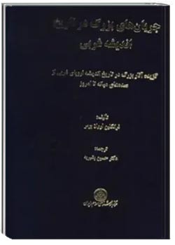جریان های بزرگ در تاریخ اندیشه غرب